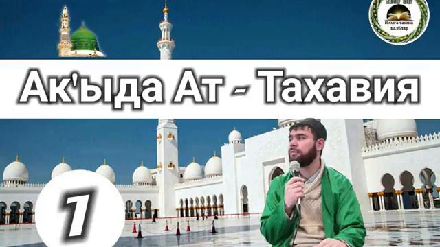 "Ак'ыда Ат - Тахавия". № 1. смотреть онлайн