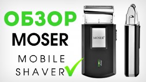 Обзор Электробритвы MOSER Travel Shaver / MOSER Mobile Shaver