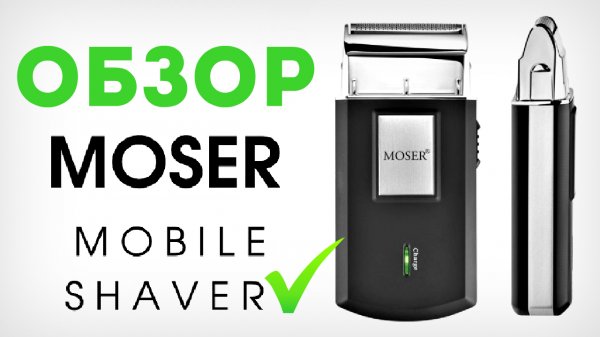 Обзор Электробритвы MOSER Travel Shaver / MOSER Mobile Shaver