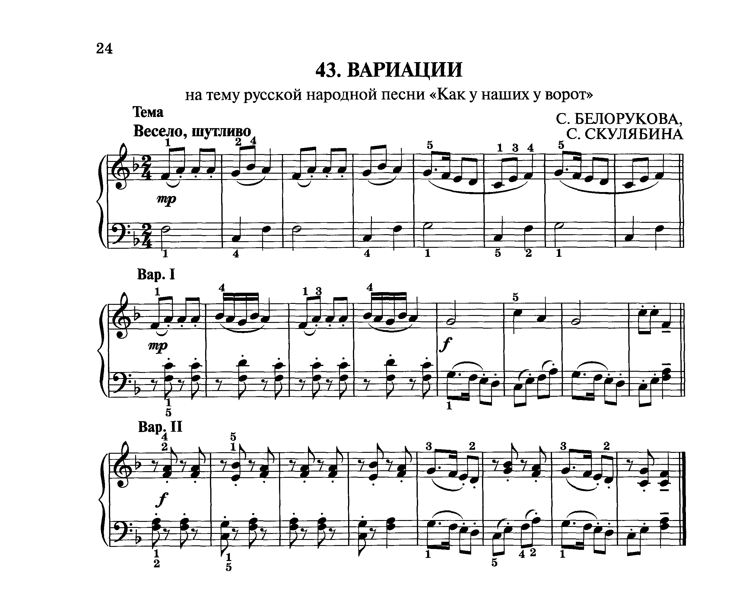 Белорукова С. Вариации на тему р.н.п. "Как у наших у ворот" [1 класс] смотреть онлайн