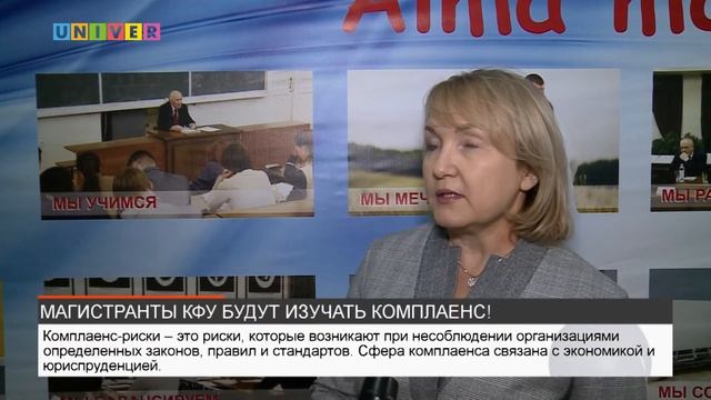 МАГИСТРАНТЫ КФУ БУДУТ ИЗУЧАТЬ КОМПЛАЕНС смотреть онлайн