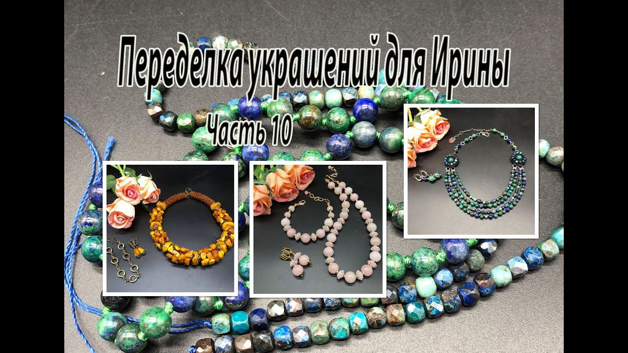 Три комплекта. АЗУРМАЛАХИТ. БЕРИЛЛ. ЯНТАРЬ. Переделка украшений для Ирины. Часть 10. смотреть онлайн
