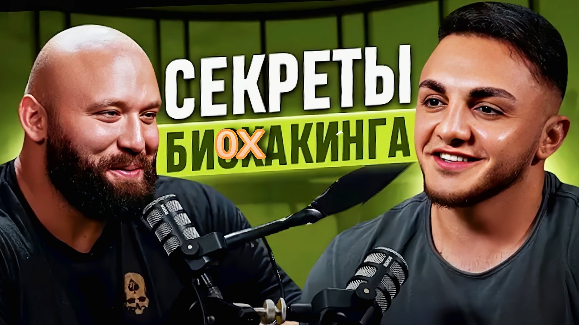 Оптимизация Тела и Мозга с Вадимом Каспаровым.