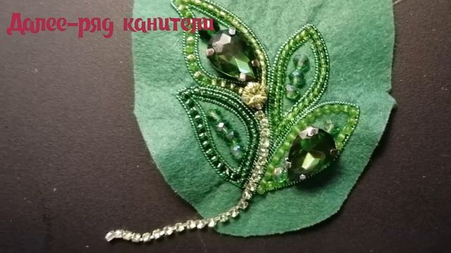 Брошь Листочек смотреть онлайн