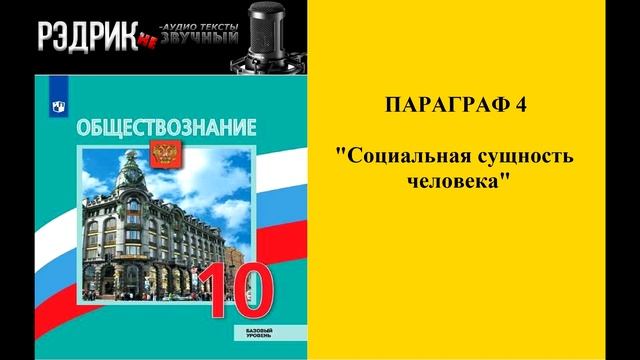 Параграф 4 "Социальная сущность человека" смотреть онлайн