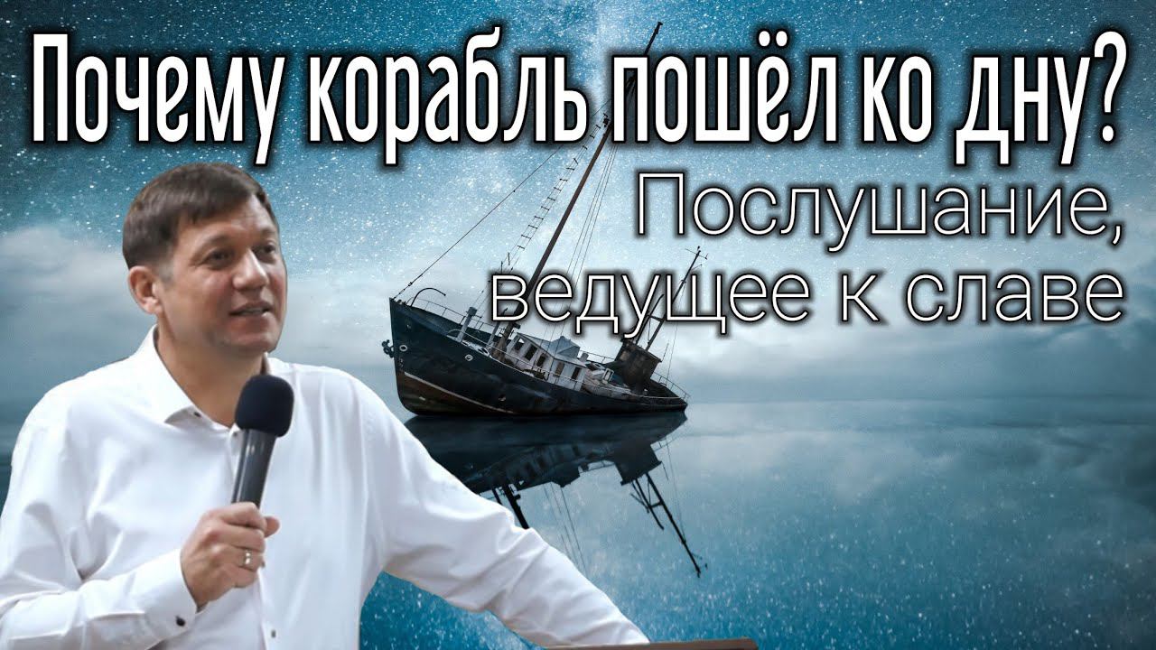 Почему корабль пошёл ко дну? (Послушание, ведущее к славе). смотреть онлайн