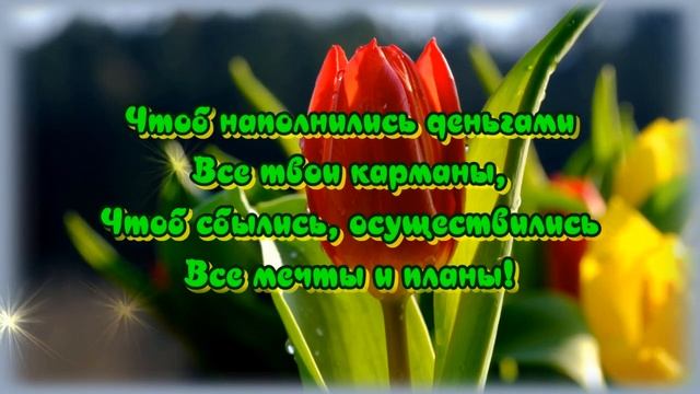 УДАЧНОГО_ТЕБЕ_ДНЯ_?ЧУДЕСНОГО_НАСТРОЕНИЯ?Очень_красивая_музыкальная_открытка.mp4 смотреть онлайн