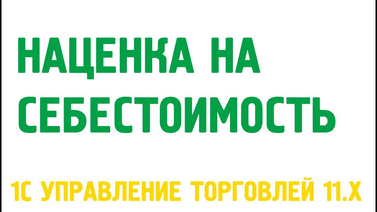Наценка на себестоимость в 1С Управление торговлей 11. Ценообразование в 1С УТ 11 смотреть онлайн