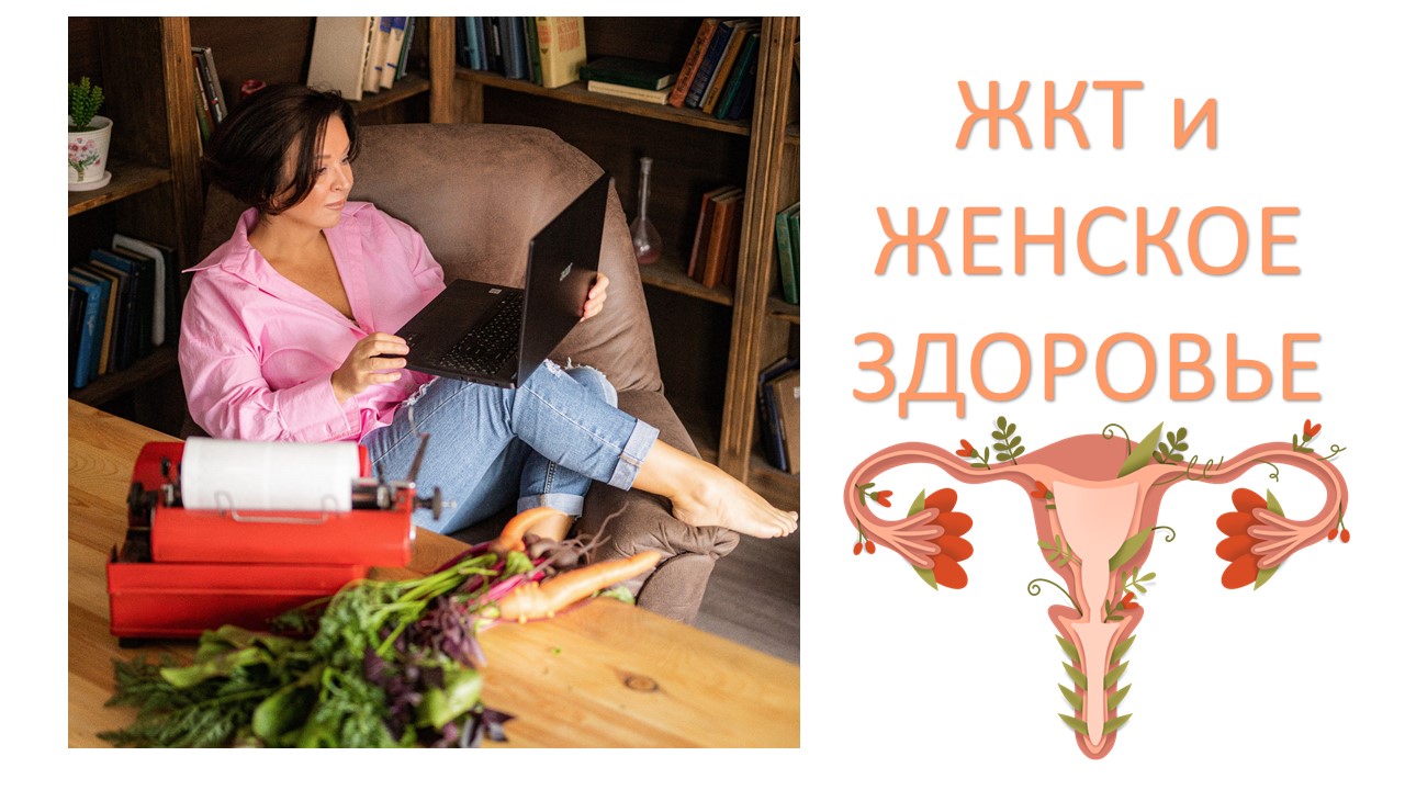 ЖКТ и женское здоровье