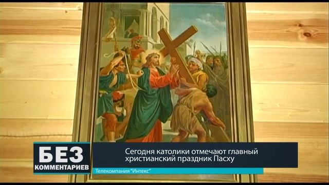 Без комментариев. 01.04.18. Католики отметили главный христианский праздник Пасхи. смотреть онлайн