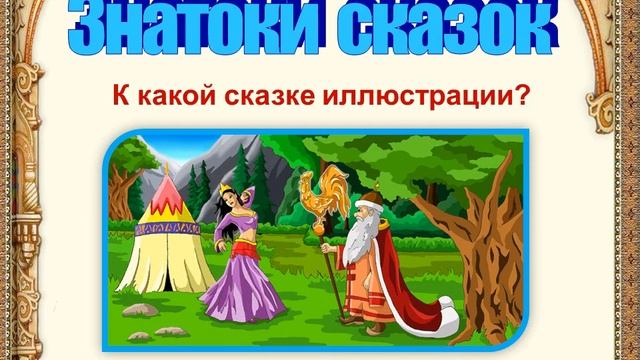 Викторина по сказкам А. С. Пушкина смотреть онлайн