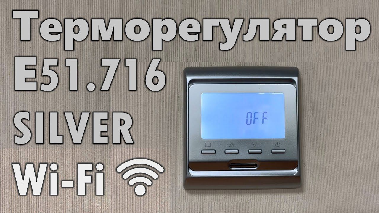 Терморегулятор E51.716 (серебро) Wi-Fi