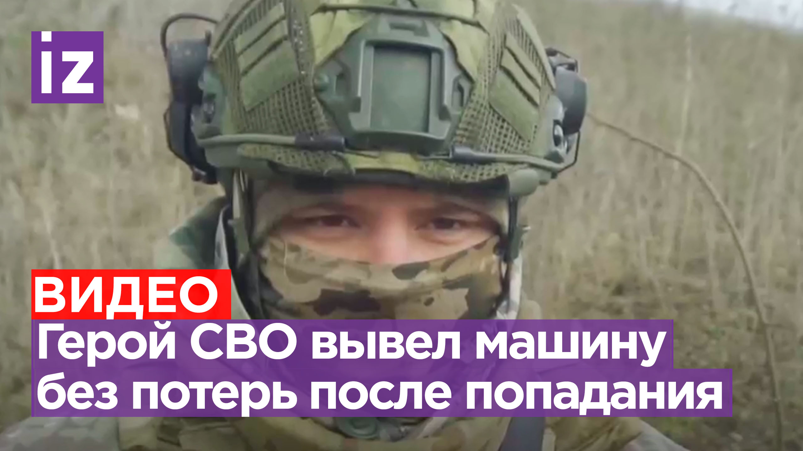 «Позывной "Лис"»: герой СВО вывел машину из-под удара без потерь после попадания ВСУ / Известия смотреть онлайн