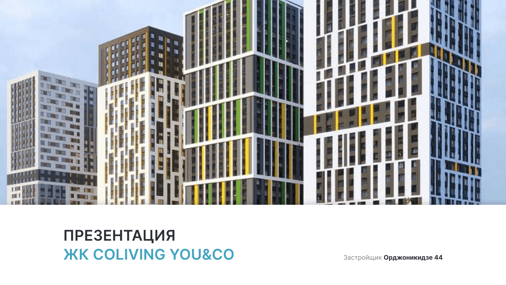 Апарт-отель «Coliving You&Co» смотреть онлайн