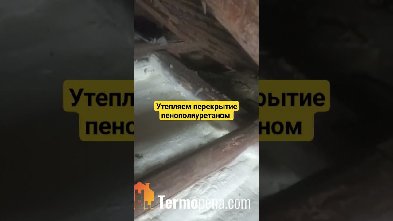Утепление перекрытия пенополиуританом. Нижний Новгород + 300 км. #утеплениеппу #termopenacom смотреть онлайн
