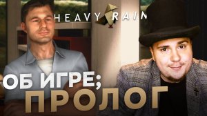 HEAVY RAIN НА 100% №1 ОБ ИГРЕ; ПРОЛОГ (ПОДРОБНОЕ ПРОХОЖДЕНИЕ).