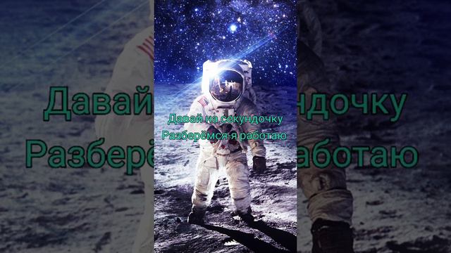 ~текст песни "Астронаф в океане- по запросу~ смотреть онлайн