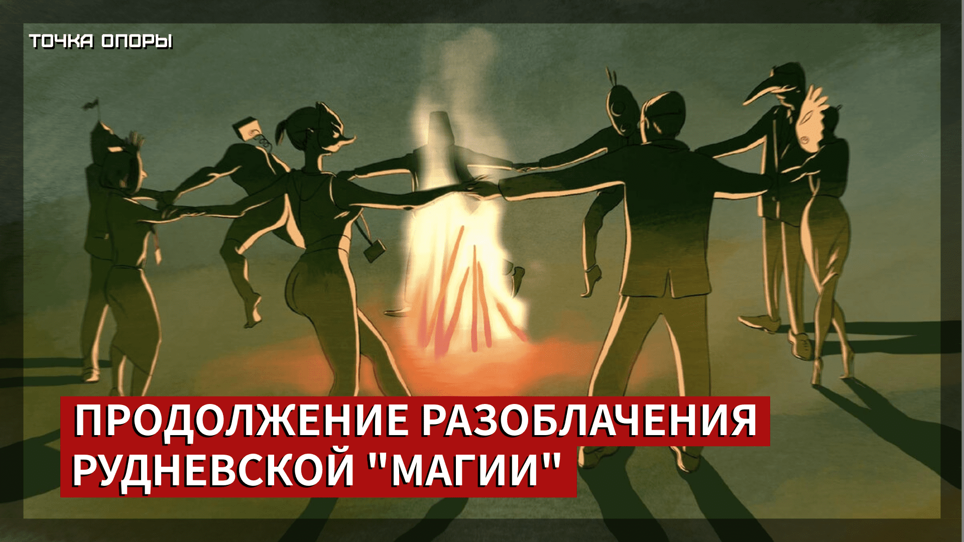 Продолжение разоблачения Рудневской 