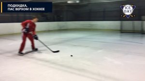 Подкидка, сложный пас верхом в хоккее.