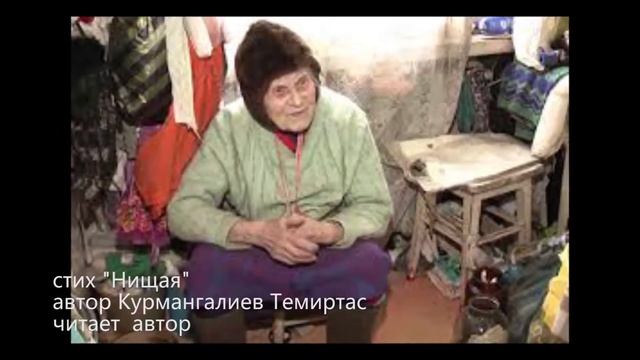 Стих "Нищая" Автор Темиртас Курмангалиев смотреть онлайн