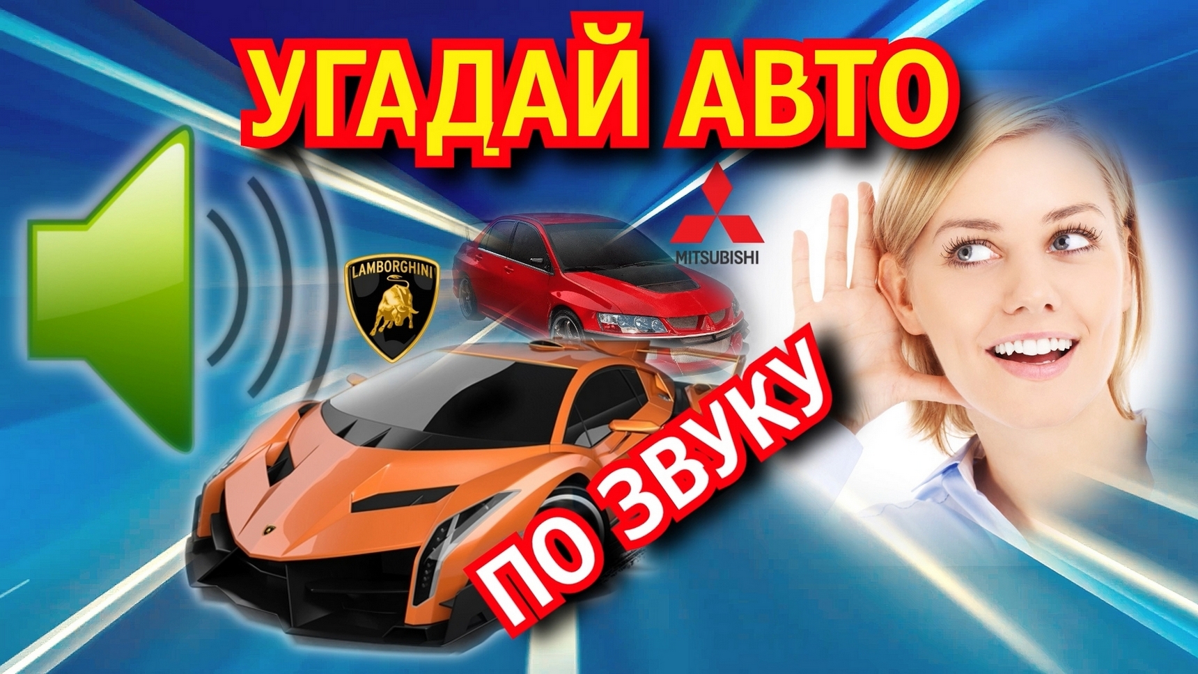 УГАДАЙ МАРКУ АВТО ? / Узнай авто ПО ЗВУКУ / Учим марки машин смотреть онлайн