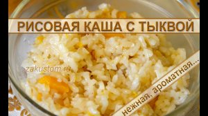 Рисовая каша с тыквой на воде: простой рецепт приготовления