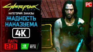 «Жадность наказуема» Заказ №37 Прохождение Cyberpunk 2077 [2.01]  Без комментариев