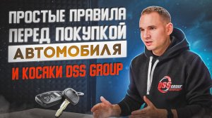 Простые правила перед покупкой автомобиля. Косяки DSS group