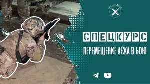 Спецкурс: перемещение лёжа в бою.