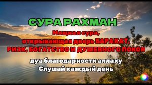 Мощная сура, открывающая дверь БАРАКАТ, РИЗК, БОГАТСТВО И ДУШЕВНОГО ПОКОЯ, дуа благодарности аллаху