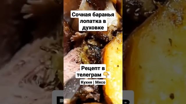 Рецепт. Сочная баранья лопатка в духовке смотреть онлайн