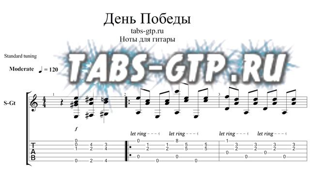 День Победы - ноты для гитары табы аранжировка смотреть онлайн