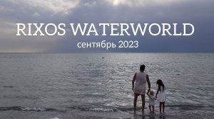 RIXOS WATER WORLD AKTAU 5* сентябрь