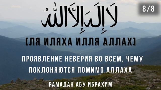 8 - УСЛОВИЕ: ПРОЯВЛЕНИЕ НЕВЕРИЯ ВО ВСЁ, ЧЕМУ ПОКЛОНЯЮТСЯ ПОМИМО АЛЛАХА. НЕВЕРИЕ В ТАГУТА. смотреть онлайн