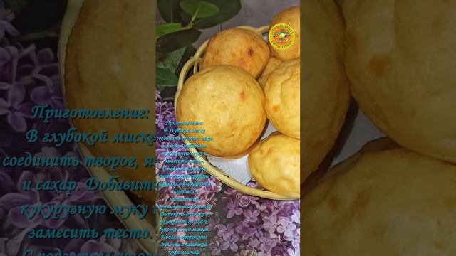 Творожные булочки на кукурузной муке в духовке. Вкусно, быстро и полезно! смотреть онлайн