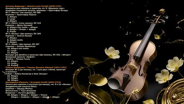 Шедевры мировой классической музыки. Том первый.