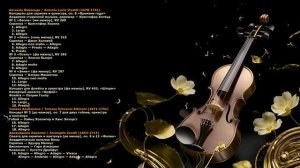 Шедевры мировой классической музыки. Том первый.