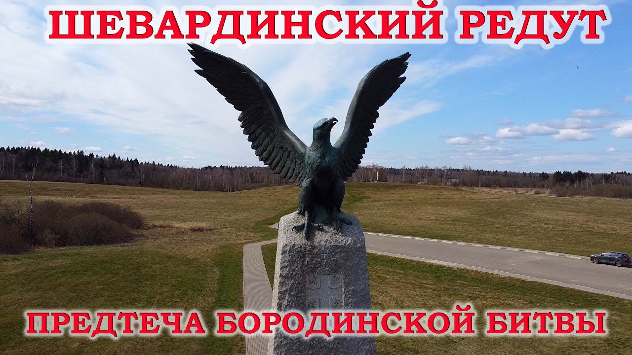 Шевардинский редут. Предтеча Бородинской битвы смотреть онлайн