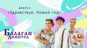 Балаган Лимитед - Здравствуй, Новый год (альбом)
