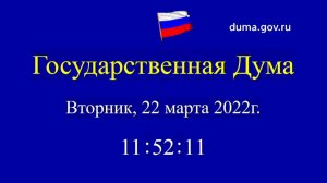 22.03.2022. Заседание Государственной Думы 