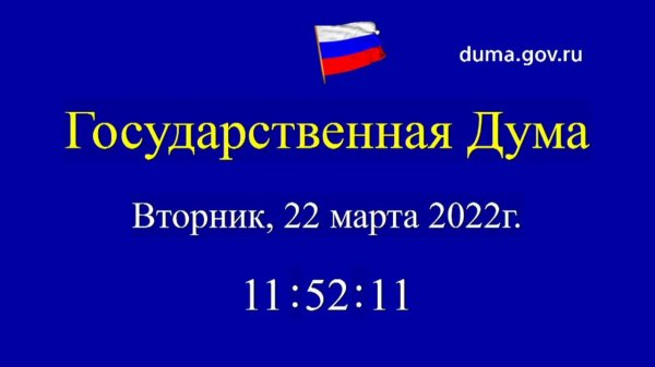 22.03.2022. Заседание Государственной Думы