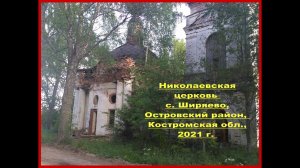 Заброшенный храм свт. Николая, 1828 год. Островский район, Костромская область.