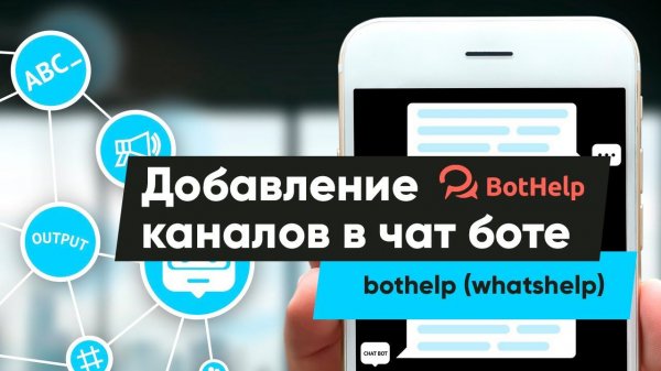 Добавление мессенджеров в чат боте bothelp (бывший whatshelp)