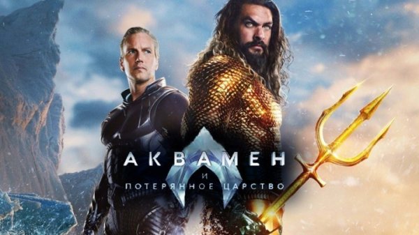 Аквамен и потерянное царство (2023) ○ Aquaman and the Lost Kingdom