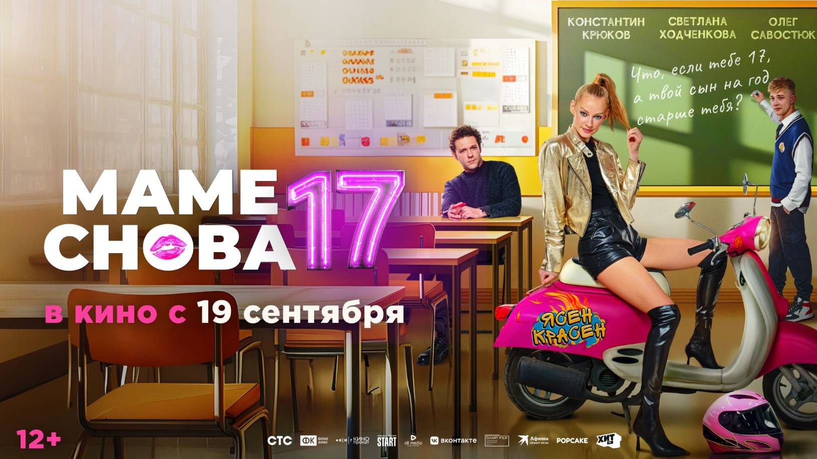 Кинозал ДК приглашает с 19 сентября на фильм "МАМЕ снова 17" 2D, 12+, 110 мин. Пушкинская карта смотреть онлайн