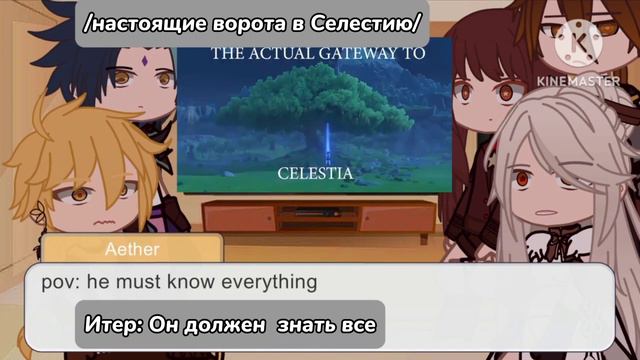 [перевод!]Геншин Импакт персонажи реагируют на правду о Тейвате[перевод!translate!]check descriptio смотреть онлайн