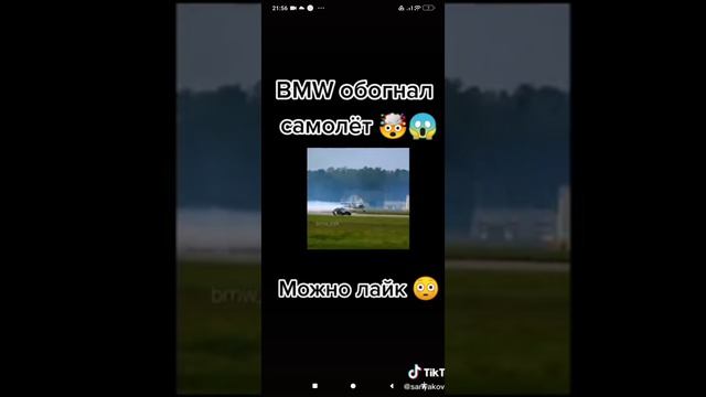 BMW обогнала самолëт 😱😱😱
