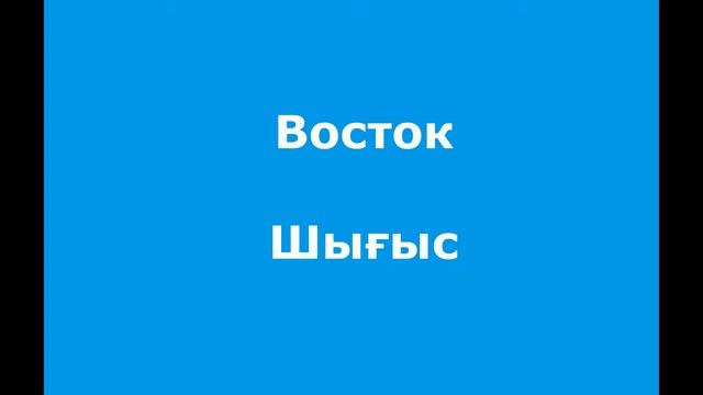 Қазақ тілі Казахский язык Буква ы Әріп Продолжение смотреть онлайн