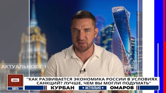 Экономика в России | Рубль крепнет | Актуально Курбан Омаров смотреть онлайн