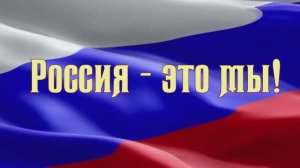 Россия - это мы